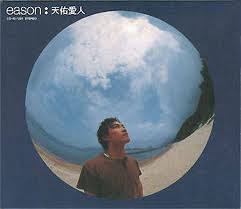 陈奕迅( Eason Chan ) 天佑爱人专辑